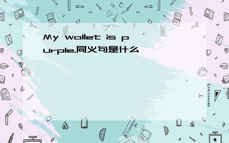 My wallet is purple.同义句是什么