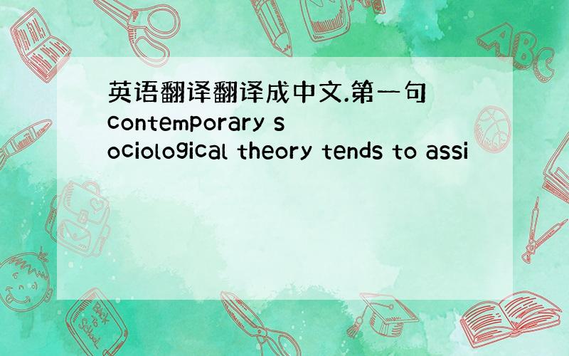 英语翻译翻译成中文.第一句 contemporary sociological theory tends to assi