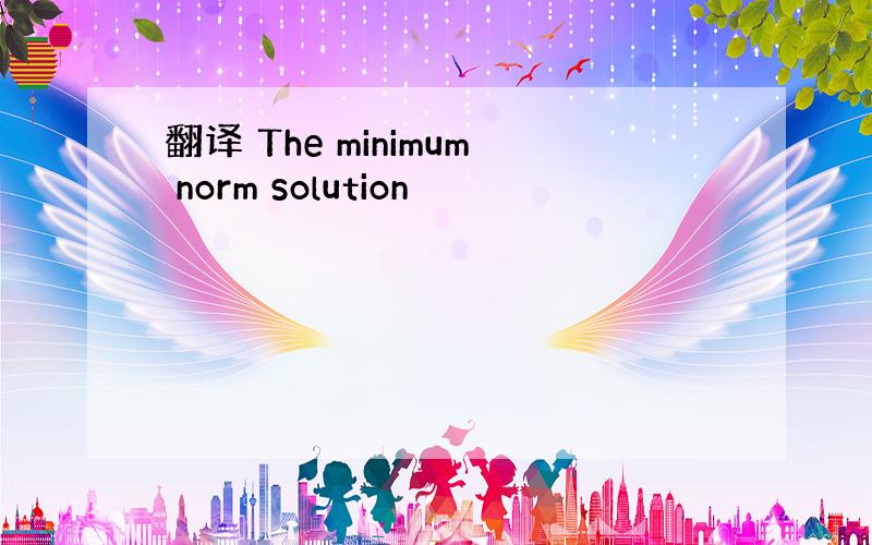 翻译 The minimum norm solution