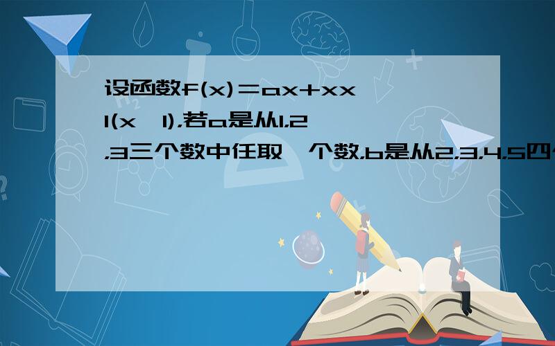 设函数f(x)＝ax+xx−1(x＞1)，若a是从1，2，3三个数中任取一个数，b是从2，3，4，5四个数中任取一个数，