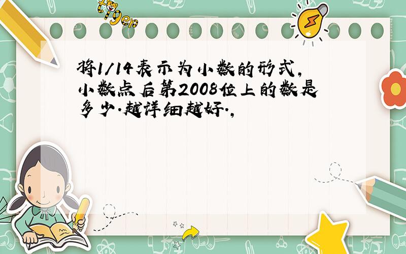 将1/14表示为小数的形式,小数点后第2008位上的数是多少.越详细越好.,