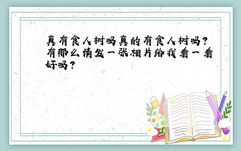 真有食人树吗真的有食人树吗?有那么请发一张相片给我看一看好吗?