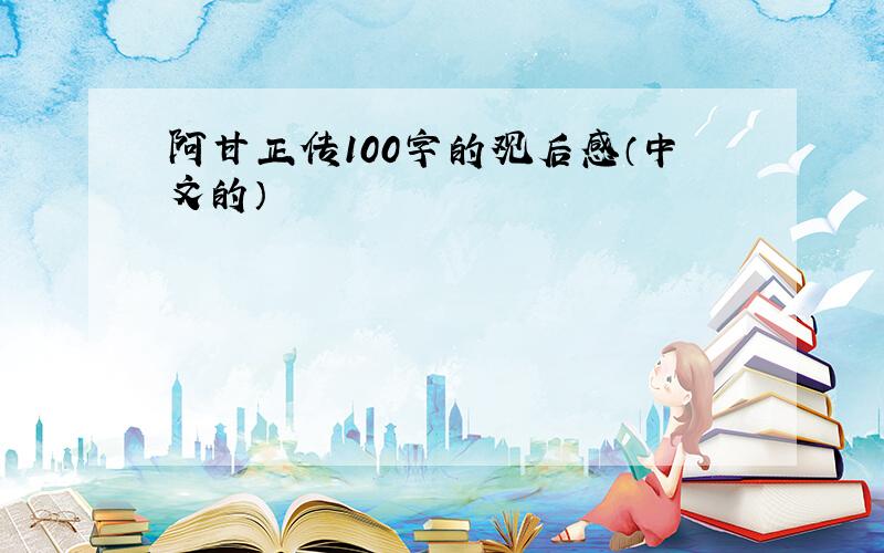 阿甘正传100字的观后感（中文的）