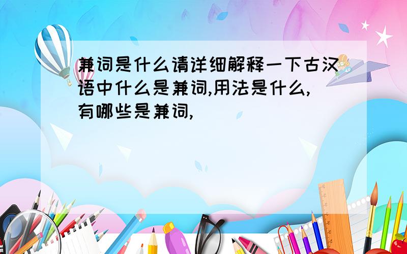 兼词是什么请详细解释一下古汉语中什么是兼词,用法是什么,有哪些是兼词,