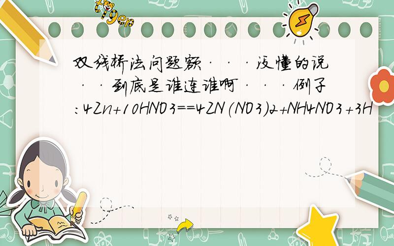 双线桥法问题额···没懂的说··到底是谁连谁啊···例子：4Zn+10HNO3==4ZN(NO3)2+NH4NO3+3H