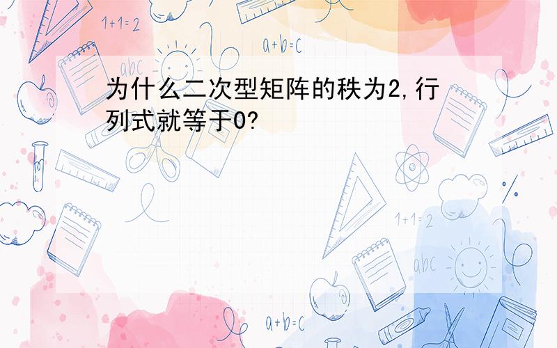 为什么二次型矩阵的秩为2,行列式就等于0?