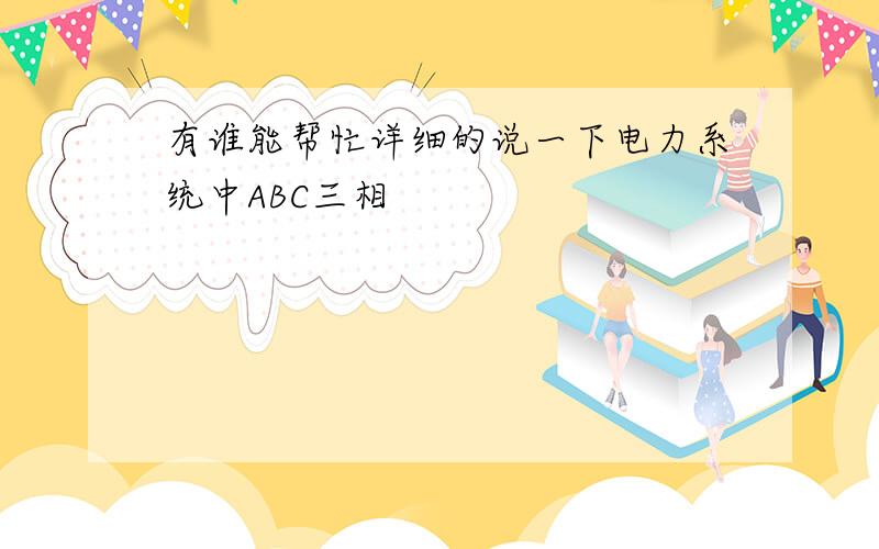 有谁能帮忙详细的说一下电力系统中ABC三相