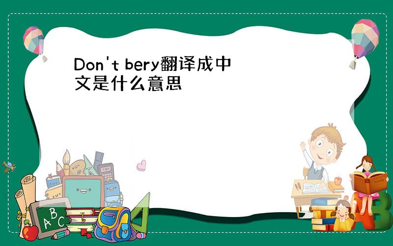 Don't bery翻译成中文是什么意思