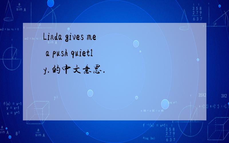 Linda gives me a push quietly.的中文意思.