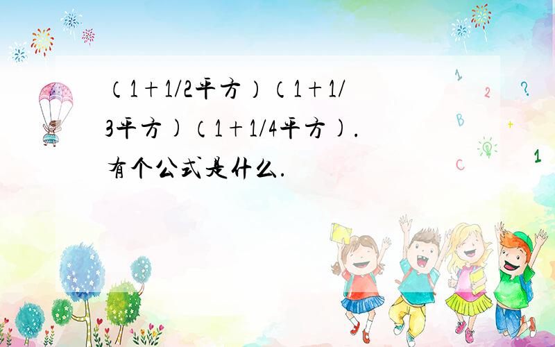 （1+1/2平方）（1+1/3平方)（1+1/4平方).有个公式是什么.