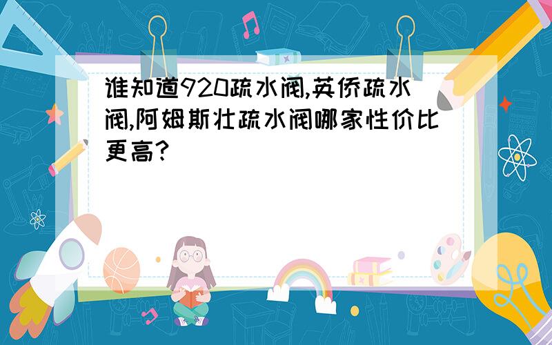 谁知道920疏水阀,英侨疏水阀,阿姆斯壮疏水阀哪家性价比更高?