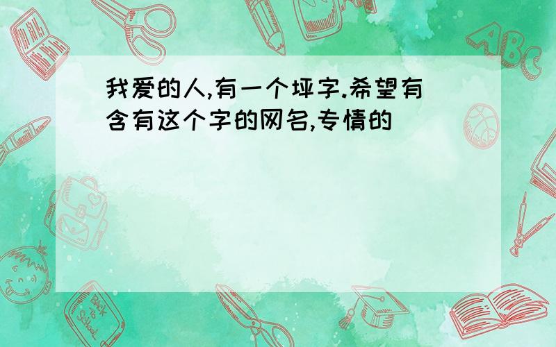 我爱的人,有一个坪字.希望有含有这个字的网名,专情的