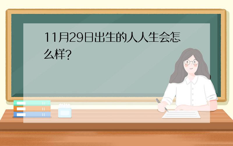 11月29日出生的人人生会怎么样?