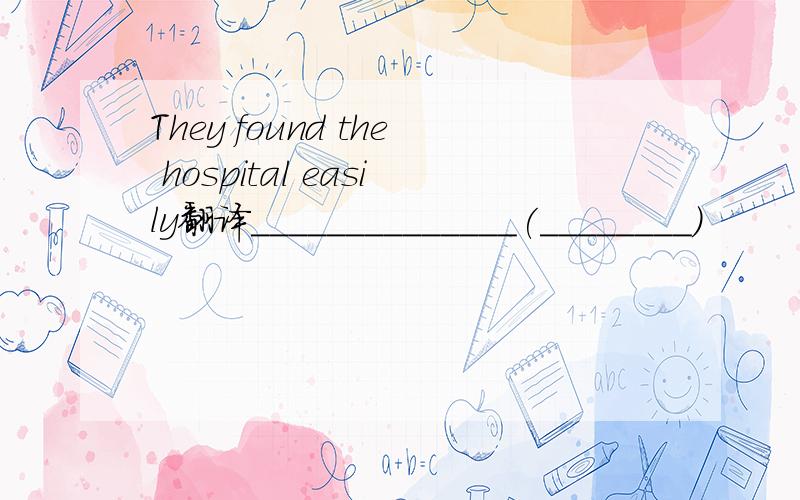 They found the hospital easily翻译______________(________)