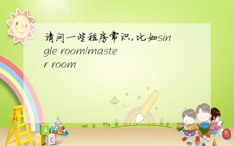 请问一些租房常识,比如single room/master room