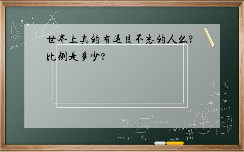 世界上真的有过目不忘的人么?比例是多少?