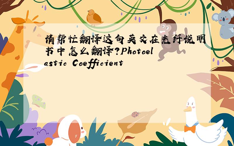 请帮忙翻译这句英文在光纤说明书中怎么翻译?Photoelastic Coefficient