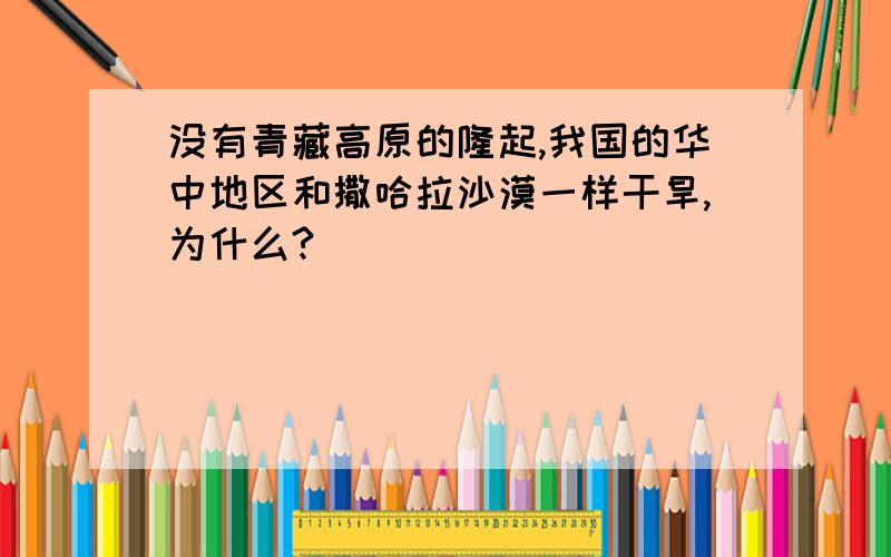 没有青藏高原的隆起,我国的华中地区和撒哈拉沙漠一样干旱,为什么?