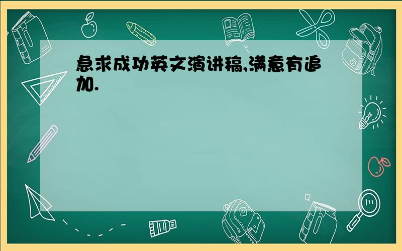 急求成功英文演讲稿,满意有追加.