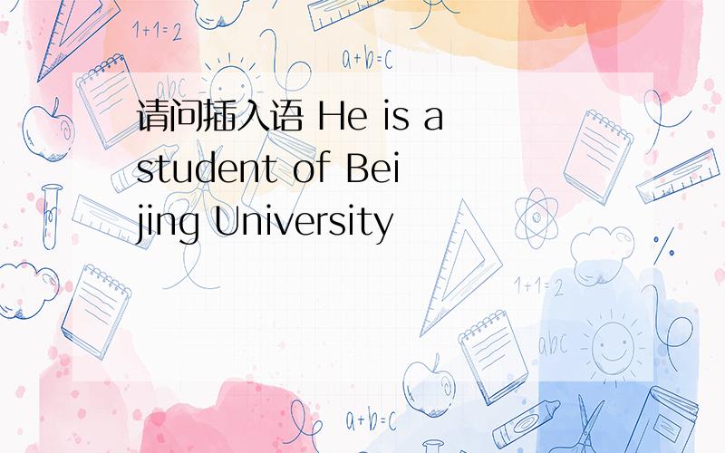 请问插入语 He is a student of Beijing University