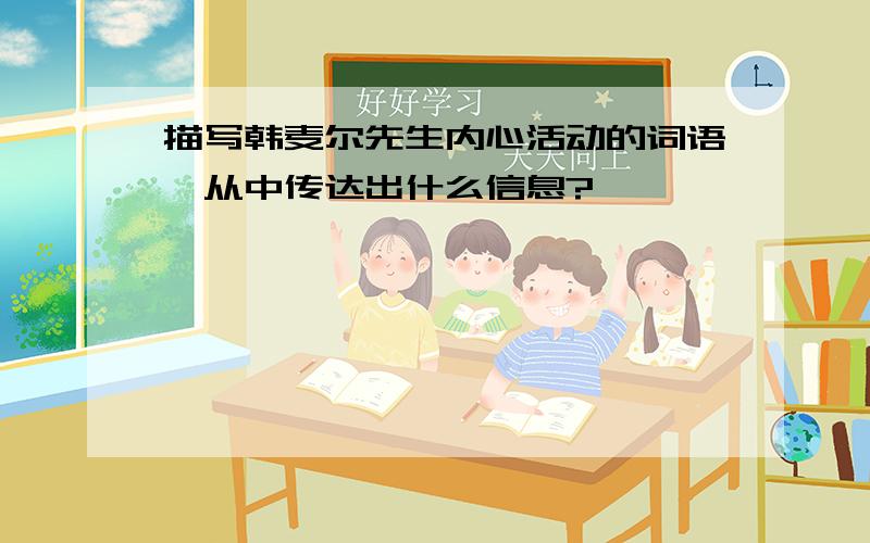 描写韩麦尔先生内心活动的词语,从中传达出什么信息?