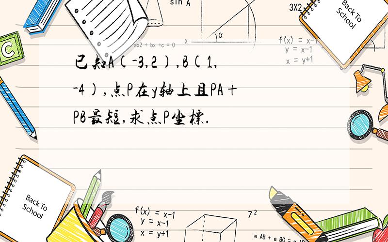 已知A(-3,2),B(1,-4),点P在y轴上且PA+PB最短,求点P坐标.