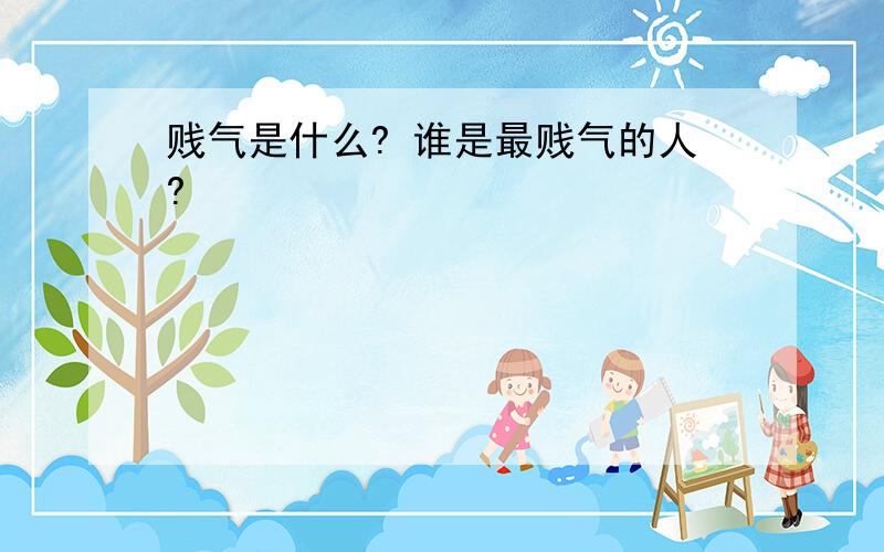 贱气是什么? 谁是最贱气的人?