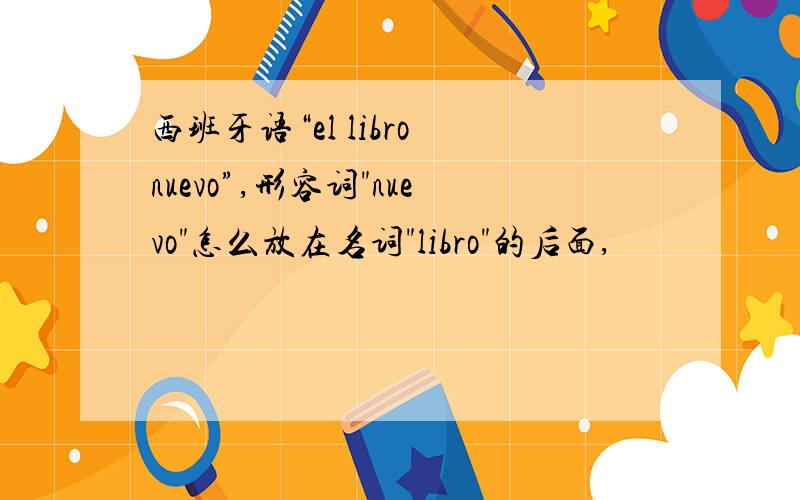 西班牙语“el libro nuevo”,形容词