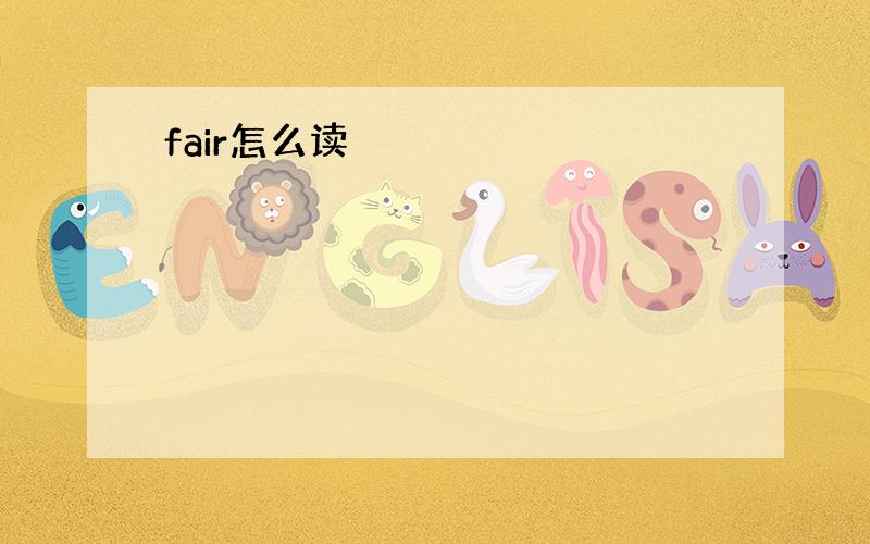 fair怎么读