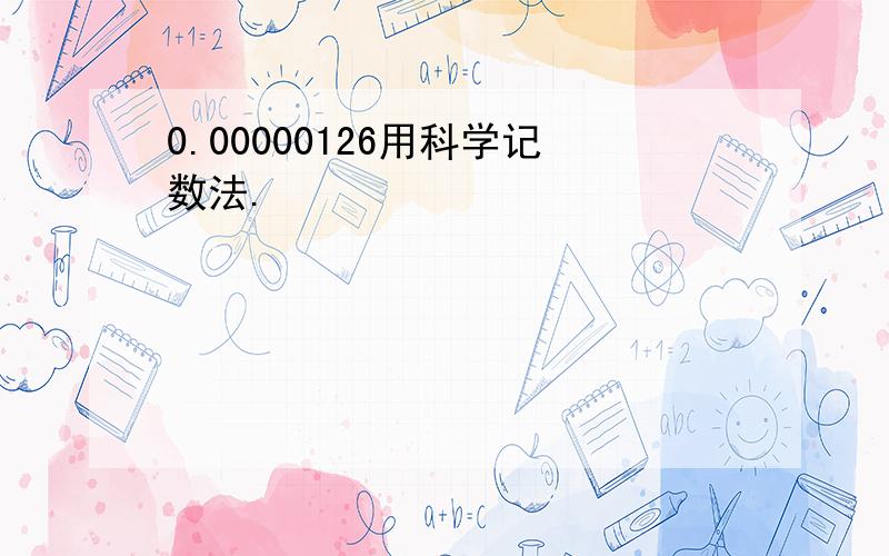 0.00000126用科学记数法.