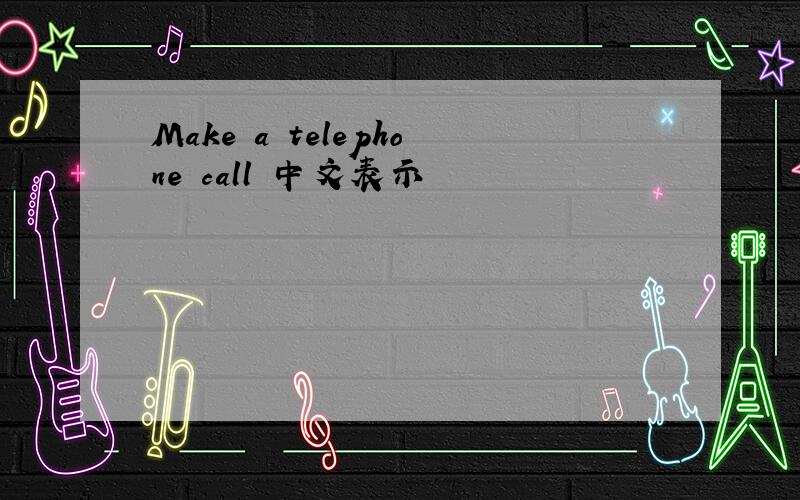 Make a telephone call 中文表示