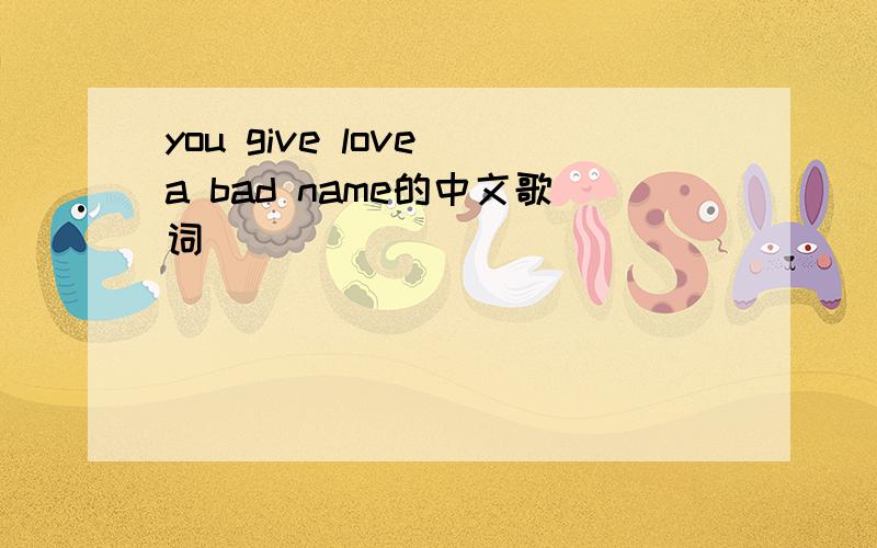 you give love a bad name的中文歌词