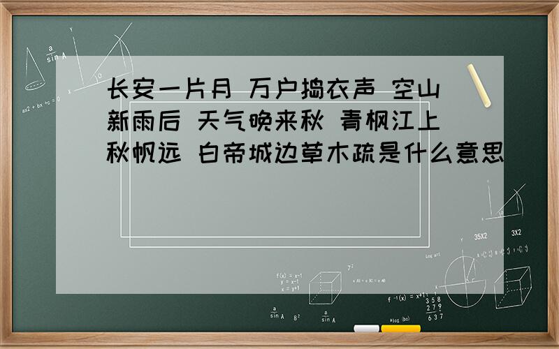 长安一片月 万户捣衣声 空山新雨后 天气晚来秋 青枫江上秋帆远 白帝城边草木疏是什么意思