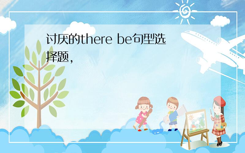 讨厌的there be句型选择题,