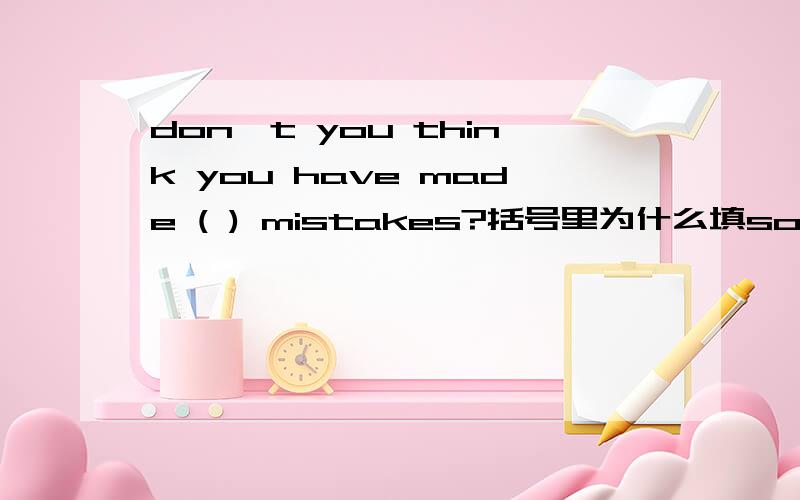 don't you think you have made ( ) mistakes?括号里为什么填some 而不是an