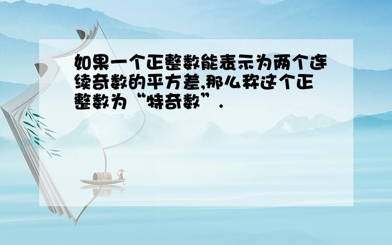 如果一个正整数能表示为两个连续奇数的平方差,那么称这个正整数为“特奇数”.