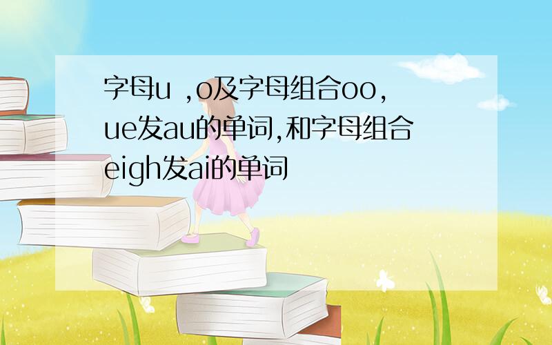 字母u ,o及字母组合oo,ue发au的单词,和字母组合eigh发ai的单词