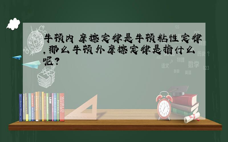 牛顿内摩擦定律是牛顿粘性定律,那么牛顿外摩擦定律是指什么呢?