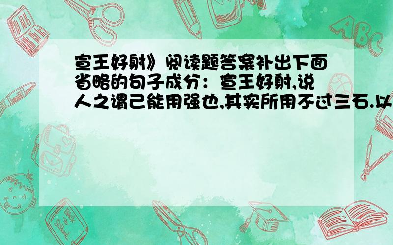 宣王好射》阅读题答案补出下面省略的句子成分：宣王好射,说人之谓己能用强也,其实所用不过三石.以（ ）示左右,左右皆引试之