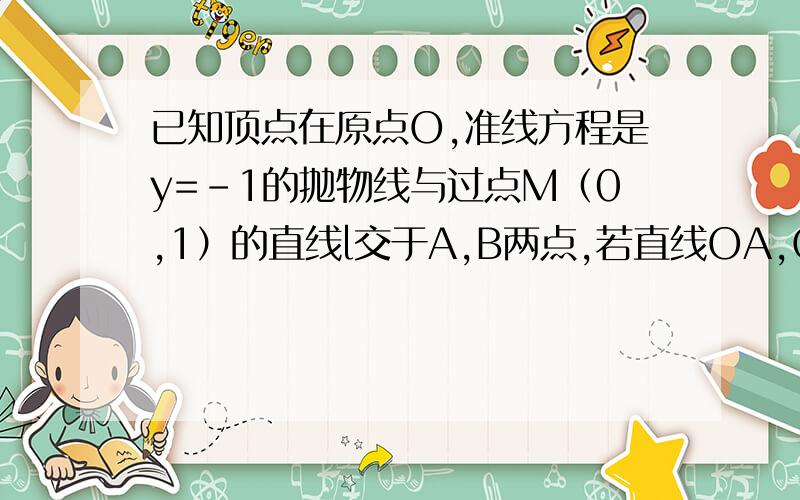 已知顶点在原点O,准线方程是y=-1的抛物线与过点M（0,1）的直线l交于A,B两点,若直线OA,OB的斜率之和为1