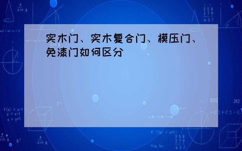 实木门、实木复合门、模压门、免漆门如何区分