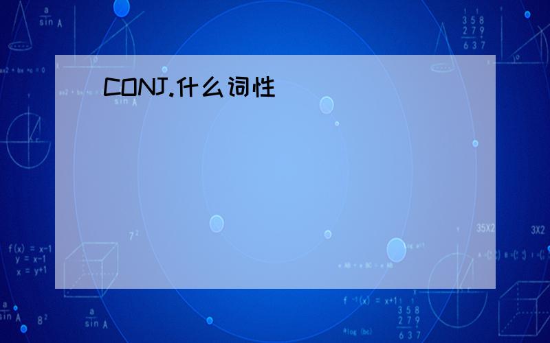 CONJ.什么词性