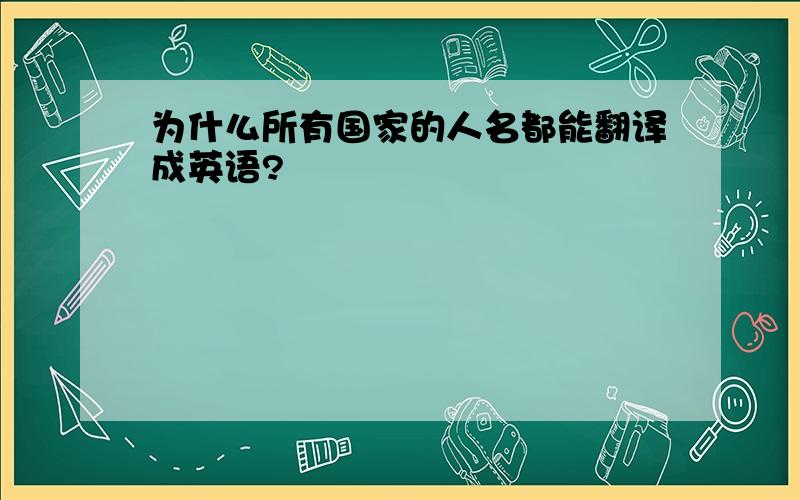 为什么所有国家的人名都能翻译成英语?