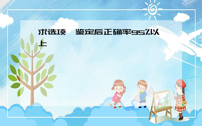 求选项,鉴定后正确率95%以上,