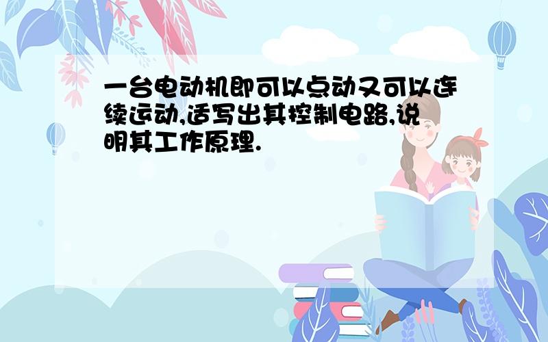 一台电动机即可以点动又可以连续运动,适写出其控制电路,说明其工作原理.