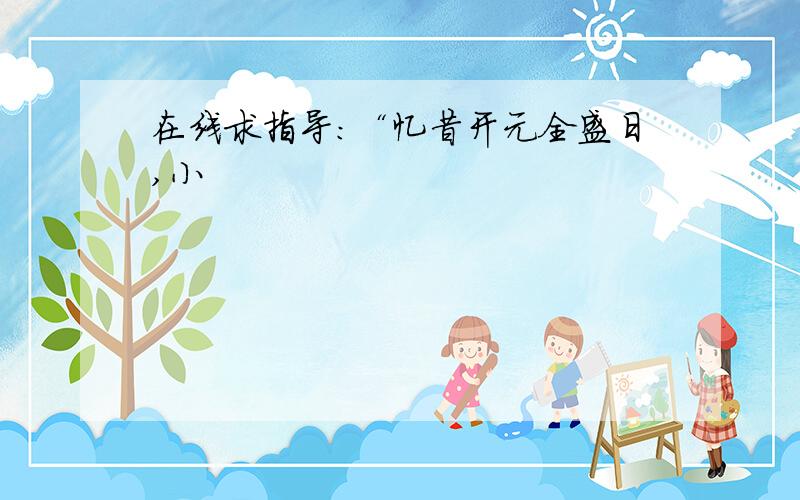 在线求指导：“忆昔开元全盛日,小