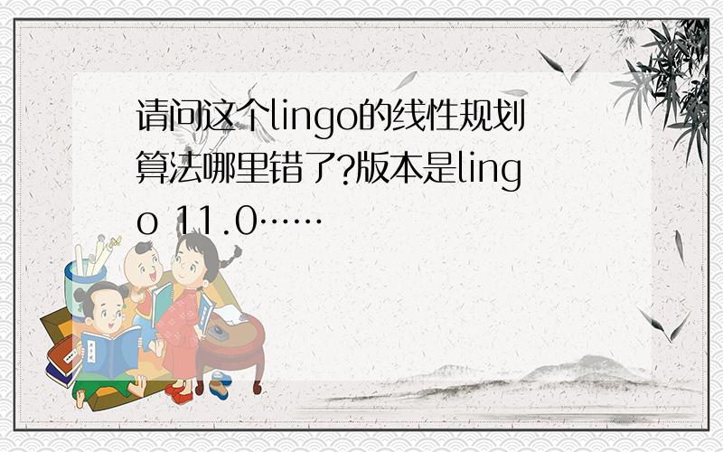 请问这个lingo的线性规划算法哪里错了?版本是lingo 11.0……