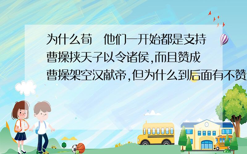 为什么荀彧他们一开始都是支持曹操挟天子以令诸侯,而且赞成曹操架空汉献帝,但为什么到后面有不赞成他称王