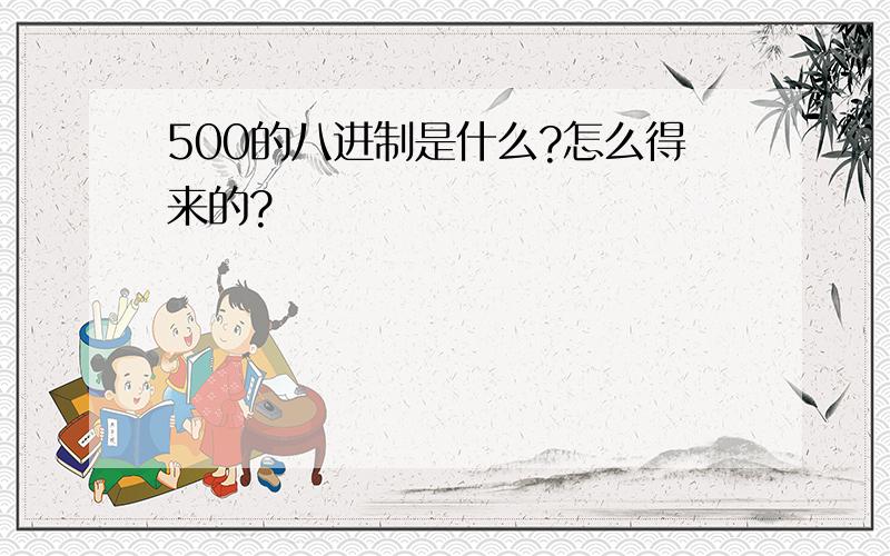 500的八进制是什么?怎么得来的?