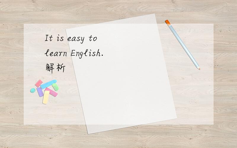 It is easy to learn English.解析